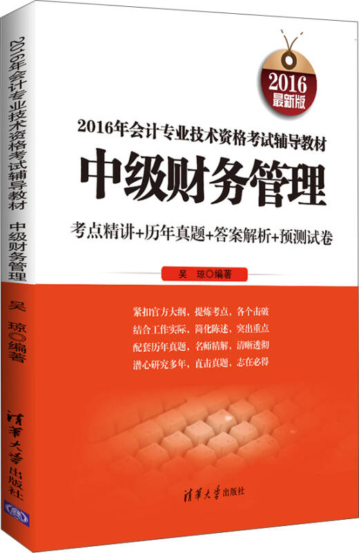 2016年会计专业技术资格考试辅导教材:中级财务管理