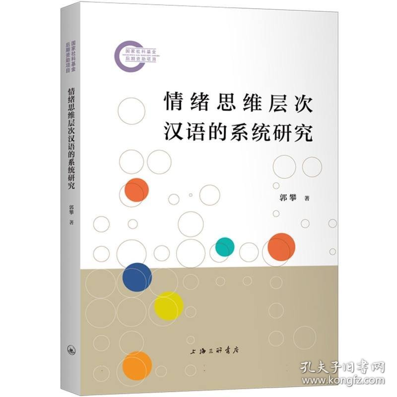 情绪思维层次汉语的系统研究