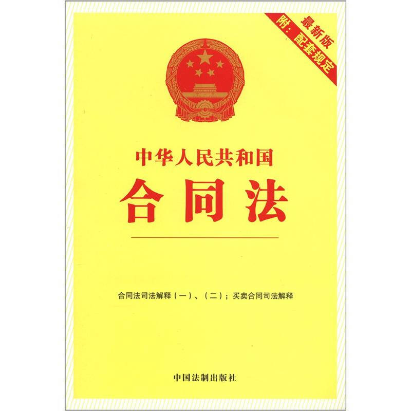 中华人民共和国合同法(最新版)