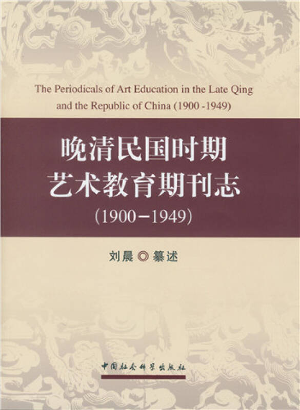 晚清民國時期藝術教育期刊志(1900-1949)