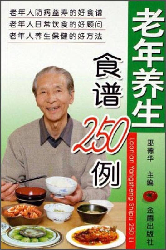 老年养生食谱250例(巫德华 编)_简介_价格_生活书籍_孔网