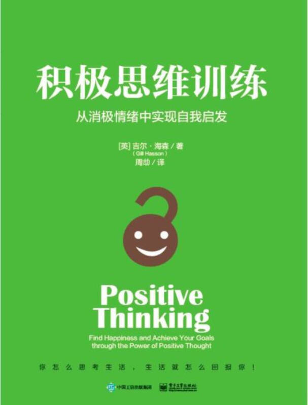积极思维训练:从消极情绪中实现自我启发