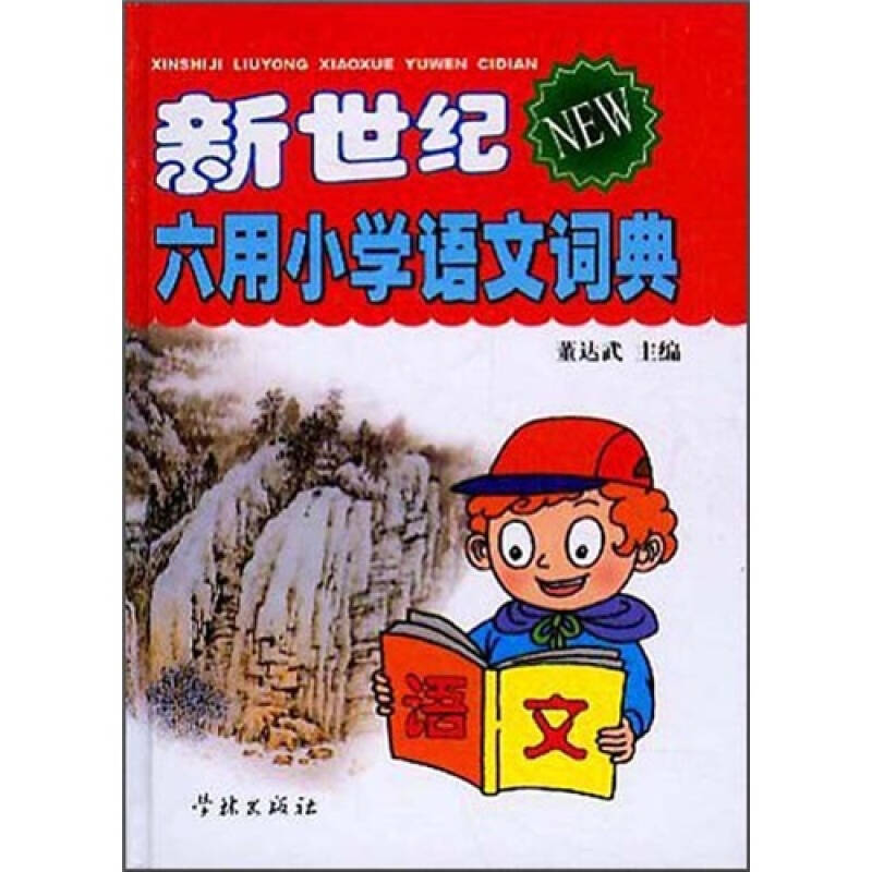 新世纪六用小学语文词典