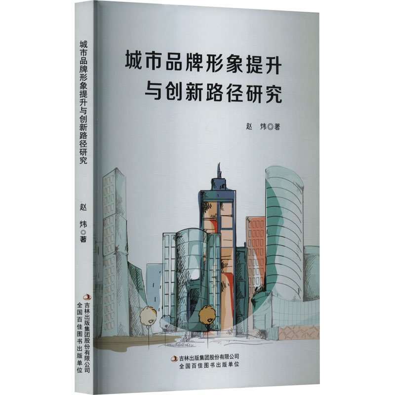 城市品牌形象提升与创新路径研究