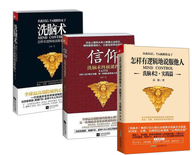 洗脑术:怎样有逻辑地说服他人