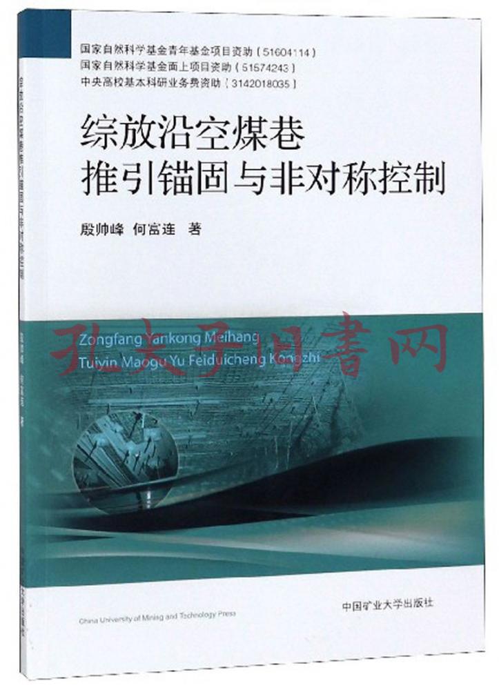 《综放沿空煤巷推引锚固与非对称控制》殷帅峰,何富连 著_孔网