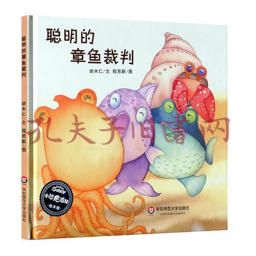聪明的章鱼裁判(胡木仁)_简介_价格_童书书籍_孔网