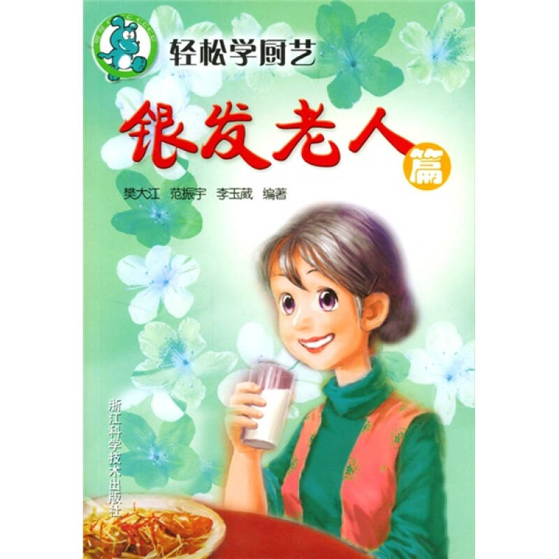 轻松学厨艺:银发老人篇(樊大江,范振宇,李玉葳 著)_简介_价格_生活