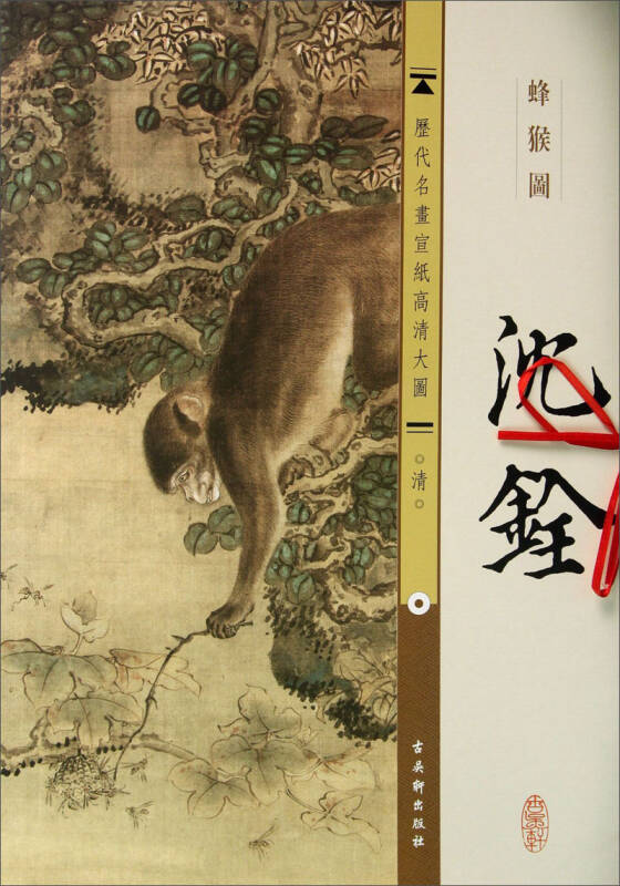 历代名画宣纸高清大图·清:沈铨·蜂猴图