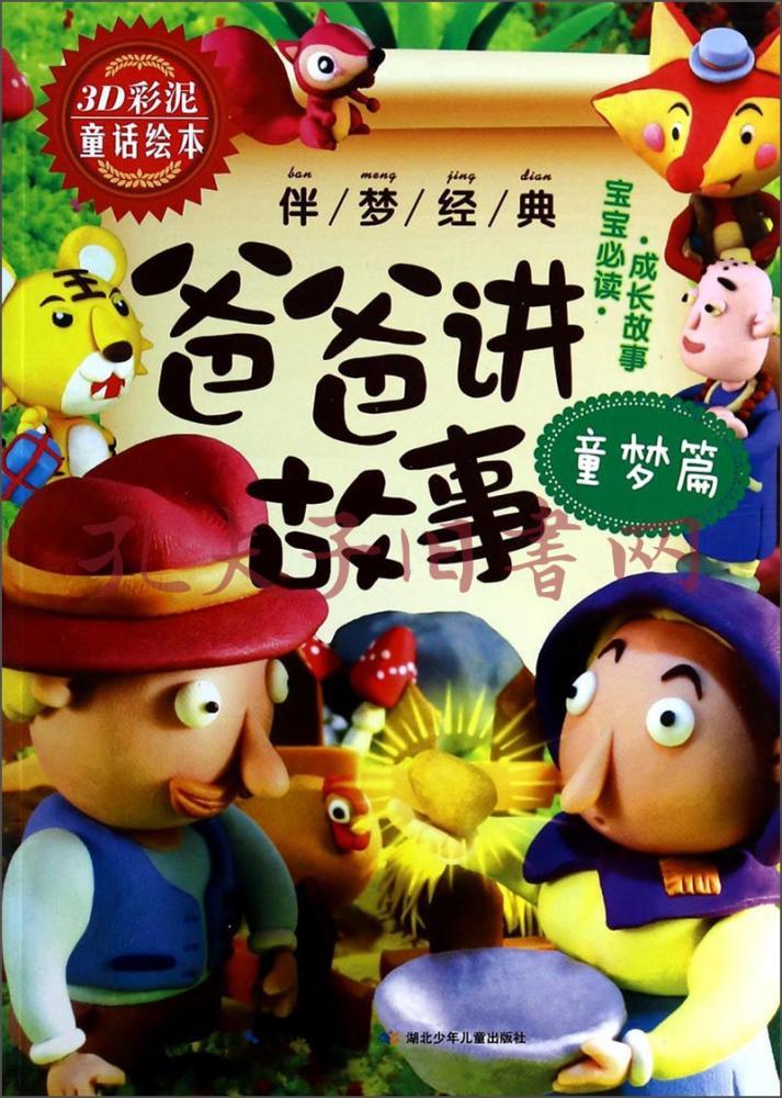 伴梦经典《爸爸讲故事—童梦篇》