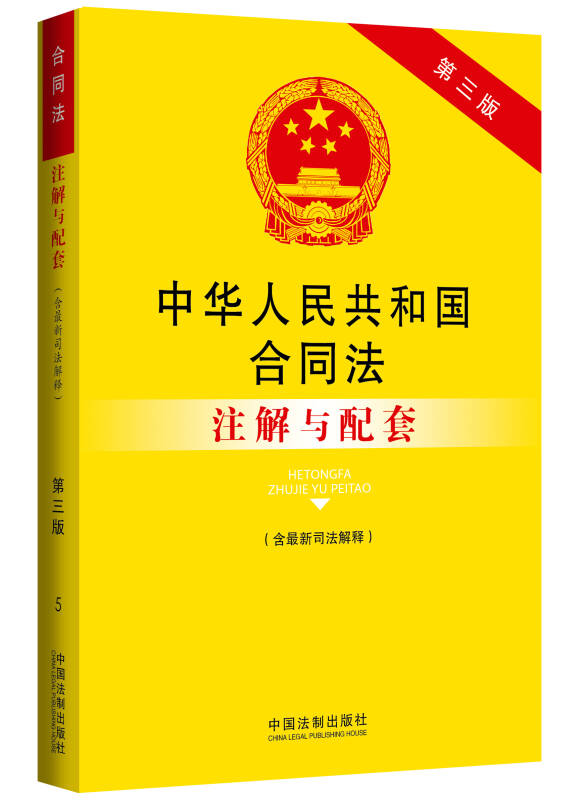 中华人民共和国合同法(含最新司法解释)注解与配套(第三版)