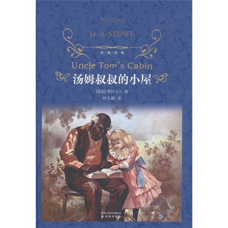 汤姆叔叔的小屋_[美]斯托夫人 著;林玉鹏 译_孔夫子旧书网