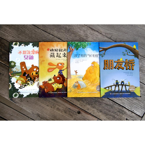 朋友桥·儿童社交能力培养精选绘本(全4册)