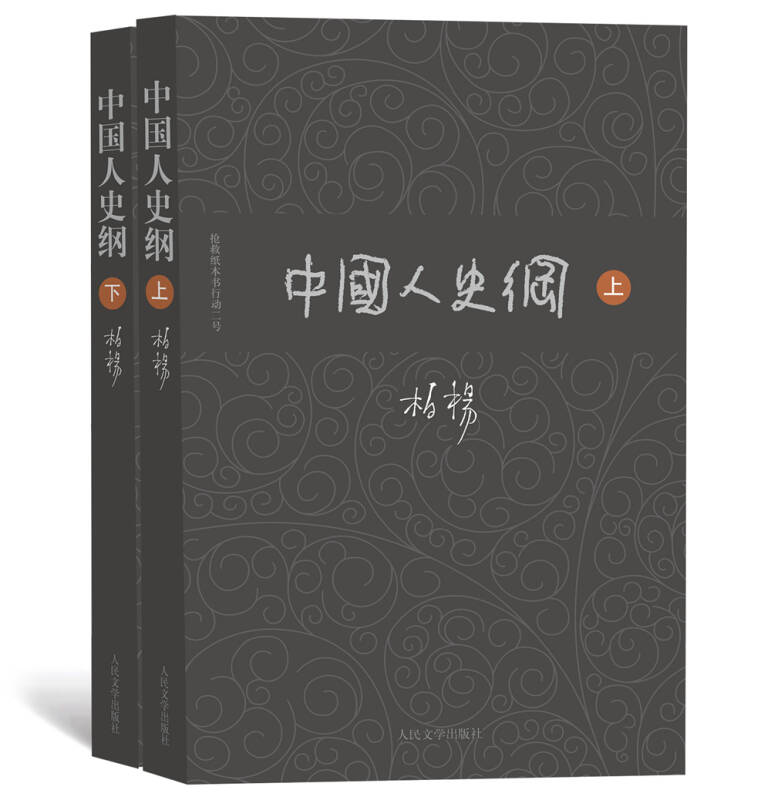 柏杨历史系列:中国人史纲(套装上下册)(柏杨 著)_简介_价格_历史书籍