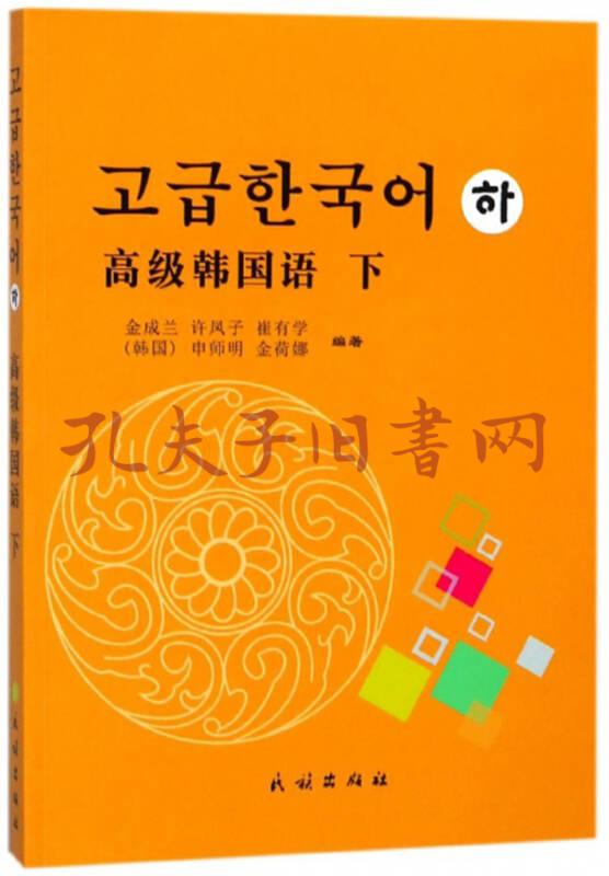 高级韩国语(下 韩文版)