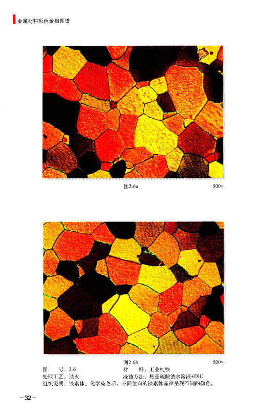 金属材料彩色金相图谱
