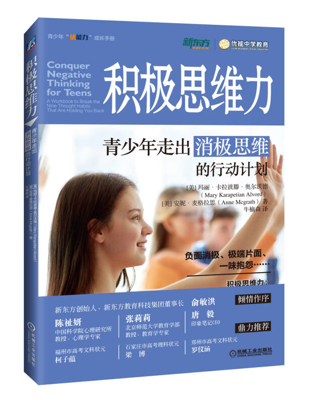 积极思维力:青少年走出消极思维的行动计划