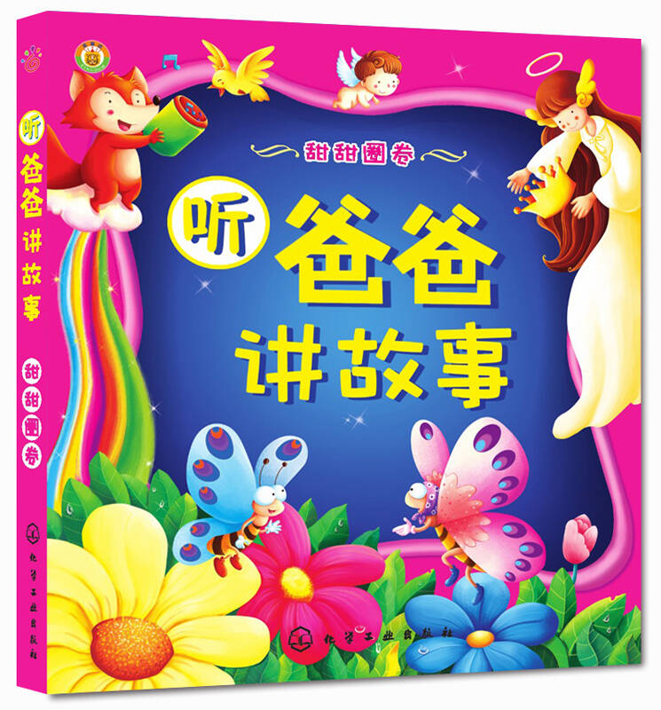 听爸爸讲故事(甜甜圈卷)