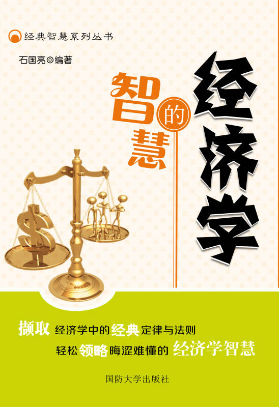 經典智慧系列叢書:經濟學的智慧