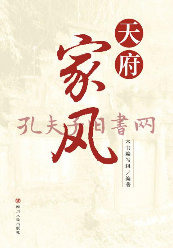 天府家风
