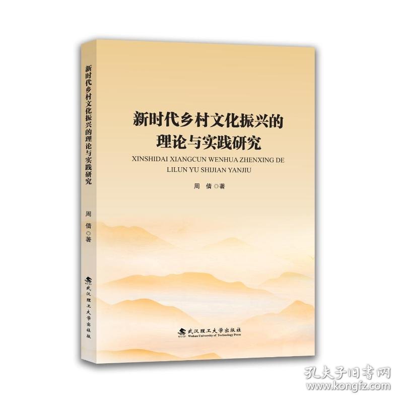 新时代乡村文化振兴的理论与实践研究