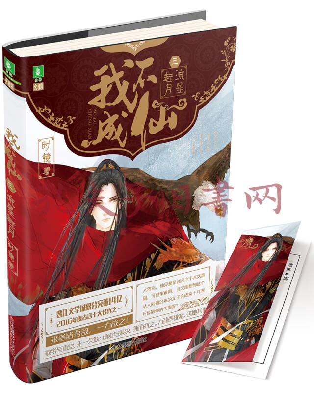 我不成仙 (三)流星赶月