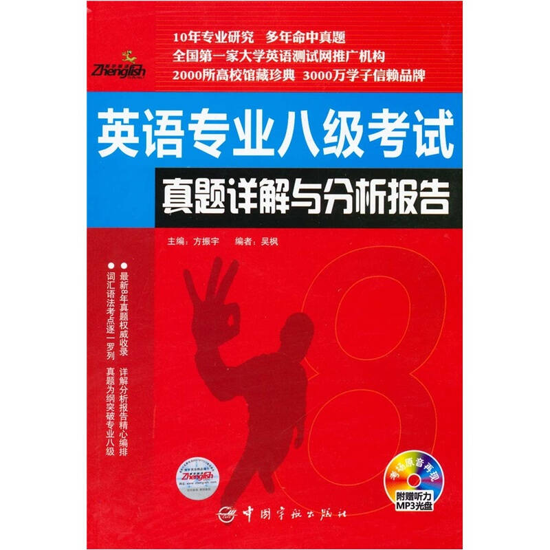 英语专业八级考试真题详解与分析报告