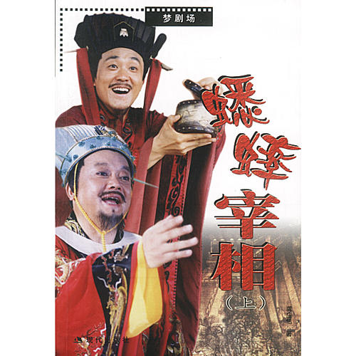 蟋蟀宰相(上下)