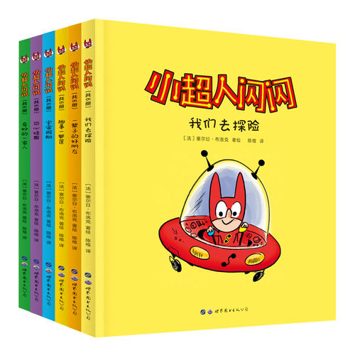 巴亚桥大师图画书:小超人闪闪(全6册)(孔网)