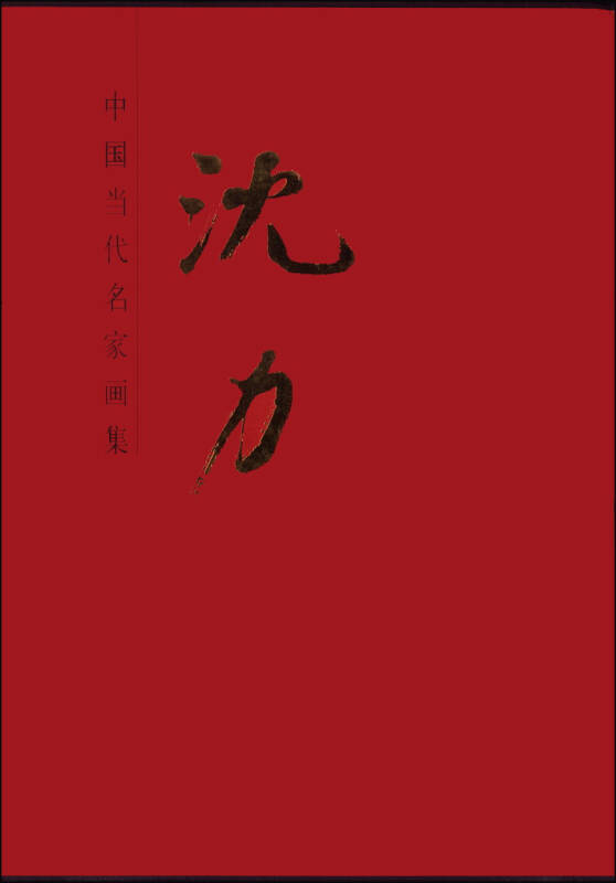 中国当代名家画集:沈力