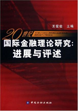 20世纪国际金融理论研究(王爱俭)_简介_价格_经济书籍_孔网