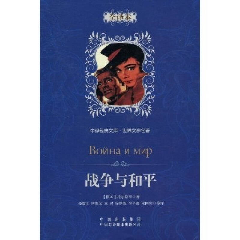 中译经典文库·世界文学名著:战争与和平(全译本)