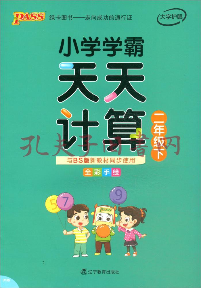 小学学霸天天计算(二年级下bs版全彩手绘)