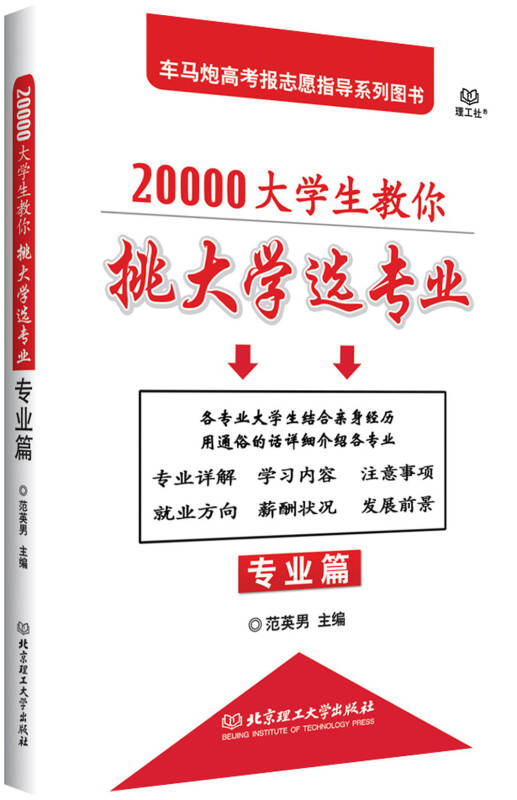 20000大学生教你挑大学选专业:专业篇