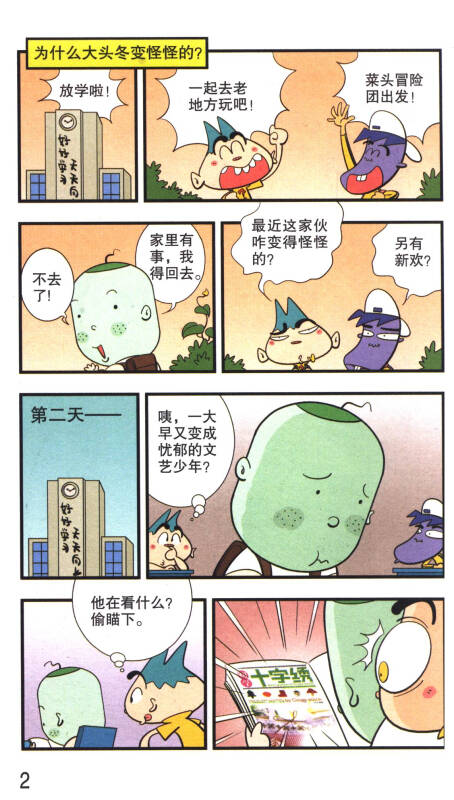 漫画party卡通故事会丛书:葱头爱问问(4)