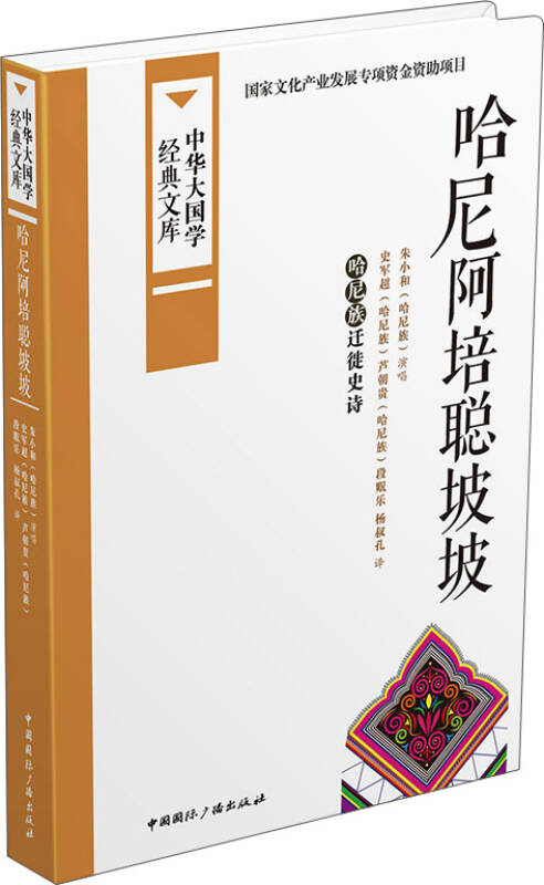 中华大国学经典文库:哈尼阿培聪坡坡 哈尼族迁徙史诗