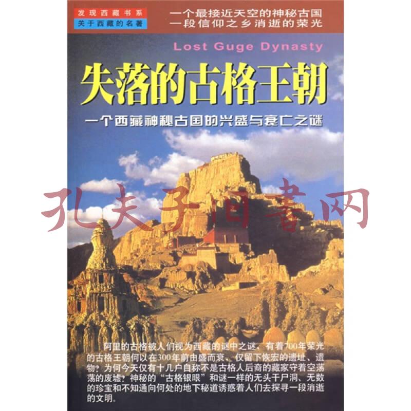 失落的古格王朝(袁勇 著)_简介_价格_历史书籍_孔网