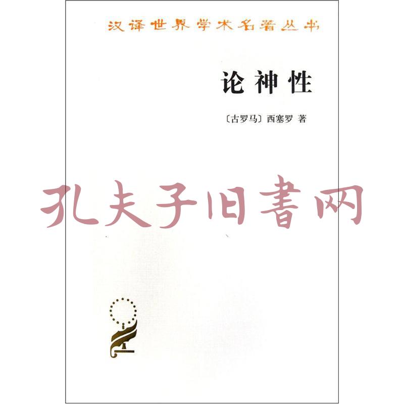 论神性([古罗马]西塞罗 著;石敏敏 译)_简介_价格