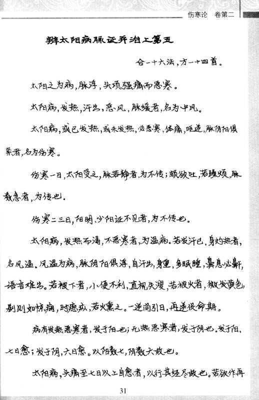 中医经典钢笔字帖 伤寒论