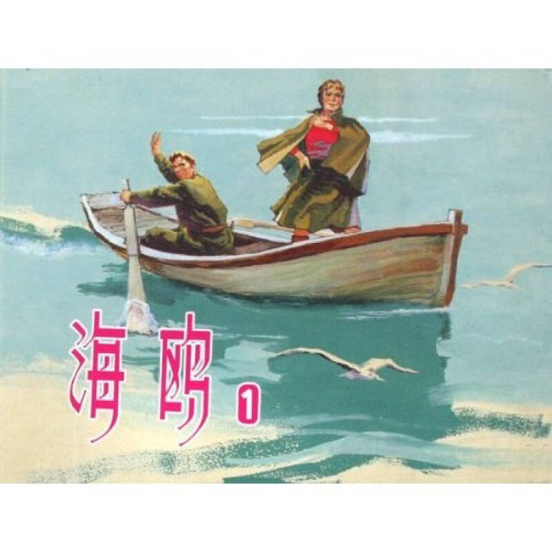 海鸥(共2册)