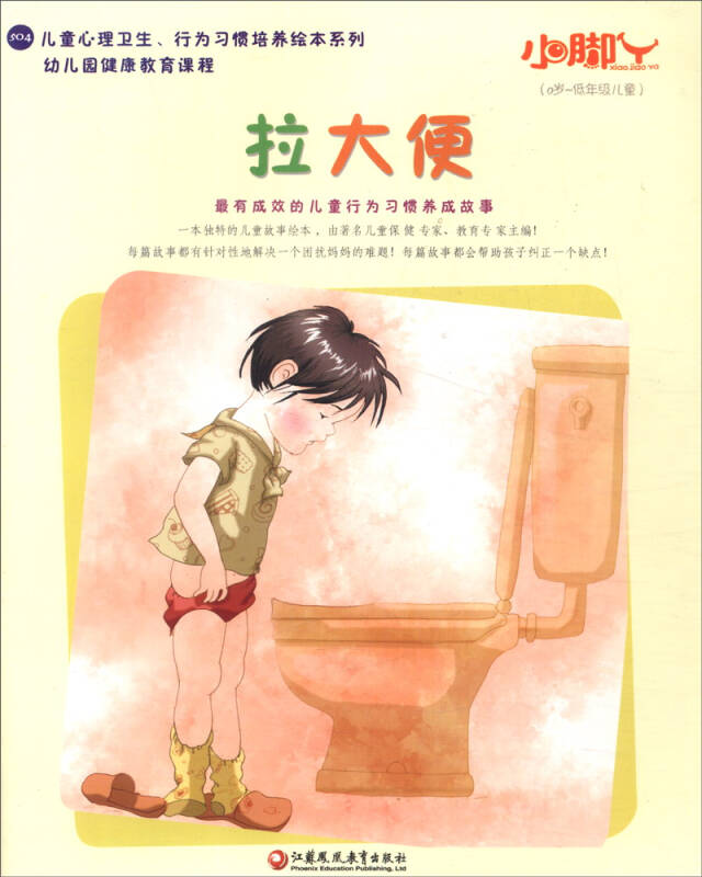 小脚丫丛书:拉大便(0岁-低年级儿童)