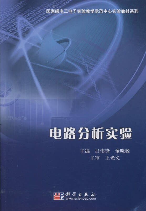 电路分析实验_吕伟锋,董晓聪 编_孔夫子旧书网