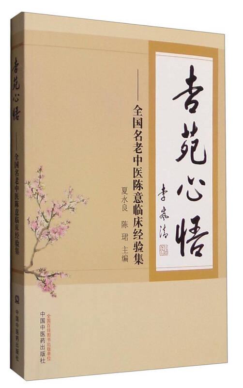 杏苑心悟:全国名老中医陈意临床经验集_夏永良,陈珺 编_孔夫子旧书网