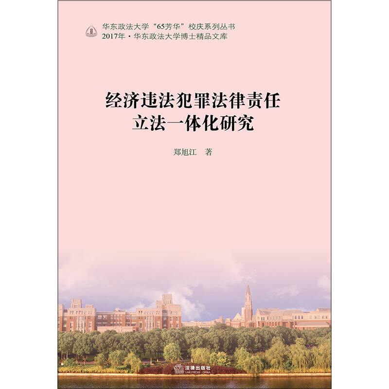 经济违法犯罪法律责任立法一体化研究