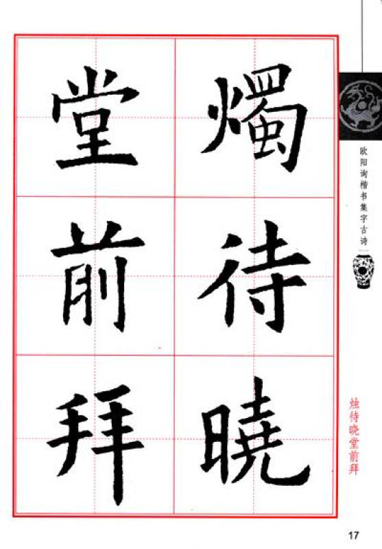 墨点字帖·名碑名帖集字选:欧阳询楷书集字古诗(毛笔楷书书法创作学习