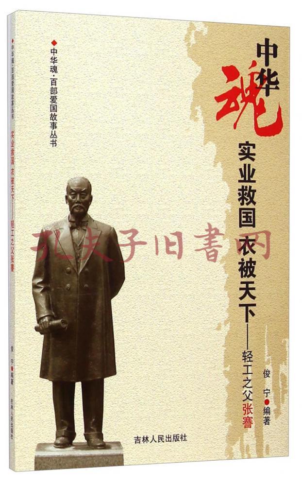 中华魂·百部爱国故事丛书·实业救国衣被天下:轻工之父张謇