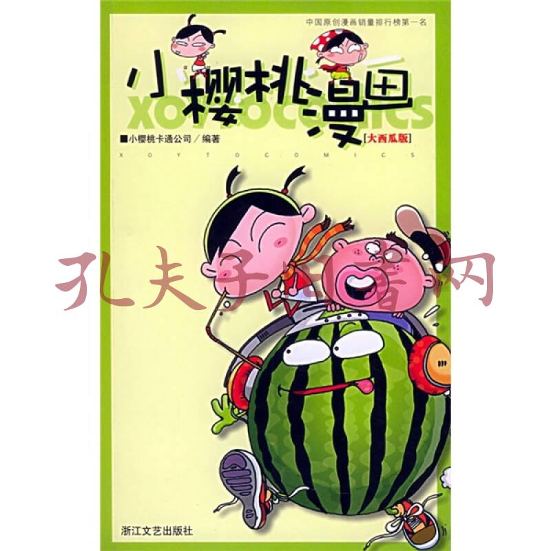 小樱桃漫画(大西瓜版)