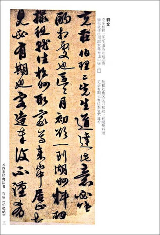 中国古代珍稀法书:元四家书帖