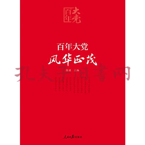 百年大党学习丛书:百年大党 风华正茂(党史学习教育读本,彩色图解版)