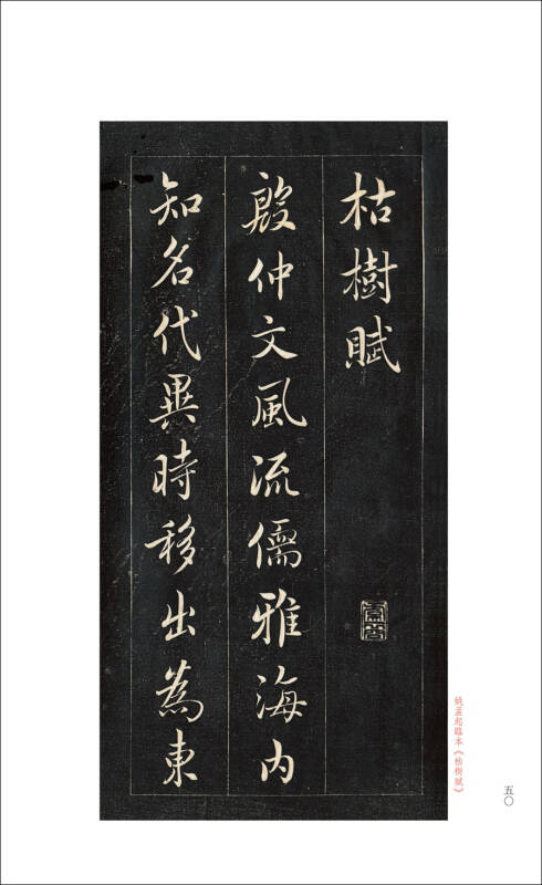 行书枯树赋五种